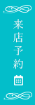 来店予約
