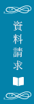 資料請求・お問い合わせ